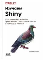 Изучаем SHINY