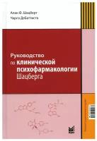 Руководство по клинической психофармакологии