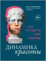 Цапенко А. В. Динамика красоты. Как не съесть свое счастье. Психология