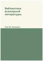 Библиотека всемирной литературы. Том 10. Калевала