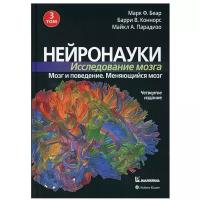 Нейронауки. Исследование мозга. В 3 т. Т. 3. Мозг и поведение. Меняющийся мозг. 4-е изд