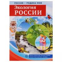 Иллюстративно-демонстрационный материал. Россия-родина моя. Экология России (Цветкова Т. В.) ТЦ Сфера