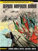 Первая мировая война. Большой иллюстрированный атлас. Бичанина З.И., Креленко Д.М