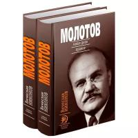 Никонов Вячеслав Алексеевич "Молотов. Наше дело правое. Комплект из 2-х книг"