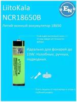 Аккумулятор 100% качество 18650 Li-ion LiitoKala NCR18650B 3400 mAh с платой защиты от перезаряда и полного разряда