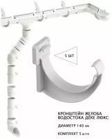 Кронштейн жёлоба водостока дёке люкс ПВХ, диаметр 140мм, цвет пломбир (RAL9003), комплект 5 шт