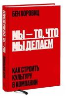 Мы - то, что мы делаем. Как строить культуру в компании