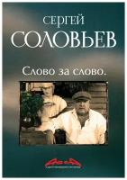 Соловьев С. "Асса и другие произведения этого автора. Слово за слово кн.3"