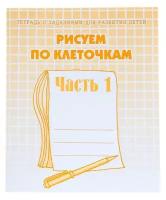 Рабочая тетрадь «Рисуем по клеточкам», часть 1, Гаврина С. Е., Кутявина Н. Л