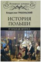 История Польши от начала до Августа ll Грабеньский В