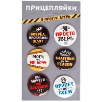 Набор закатных значков д.38мм (6шт) Прицепляйки "Я просто зверь"