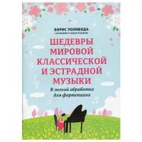 Шедевры мировой классической и эстрадной музыки: в легкой обработке для фортепиано