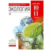 Экология. 10-11 классы. Учебник. Базовый уровень / Чернова Н.М. / 2021