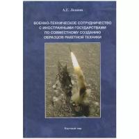 Военно-техническое сотрудничество с иностранными государствами по совместному созданию образцов ракетной техники