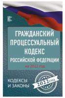 Гражданский процессуальный кодекс Российской Федерации на 2022 год