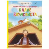 Приключения суперсыщика Калле Блумквиста Книга Линдгрен Астрид 0+