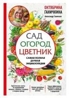 Сад. Огород. Цветник. Самая полная дачная энциклопедия