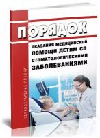 Порядок оказания медицинской помощи детям со стоматологическими заболеваниями. Последняя редакция - ЦентрМаг