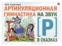 Гном и Д/МетПос//Артикуляционная гимнастика на звук Р в сказках/Алексеева М.И