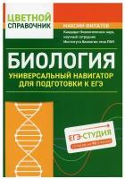 Биология:универсальный навигатор для подг. к ЕГЭ