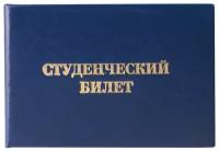 Бланк документа "Студенческий билет для ВУЗа", 65х98 мм, STAFF, 129144