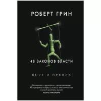 48 законов власти. Грин Р. рипол Классик