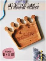 Подставка деревянная для ювелирных украшений с гравировкой "Принцесса/Princess" Riform, 18х16, Бук