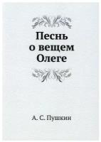 Песнь о вещем Олеге