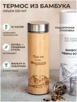 Термос-термокружка с заварником 100% BAMBOO | 530 мл с гравировкой "Take me to the mountains"