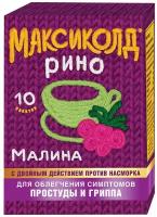 Максиколд Рино пор. д/приг. р-ра д/вн.приема, 15 г, 10 шт., малина, 1 уп