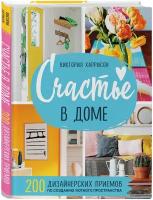 Харрисон В. Счастье в доме. 200 дизайнерских приемов по созданию уютного пространства