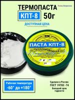 Паста теплопроводная (термопаста) КПТ-8 в б. 50 гр