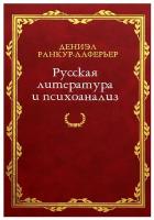 Русская литература и психоанализ