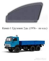 Каркасные автошторки на передние окна Камаз 1 Грузовик 2дв. (1976 - по н. в