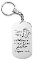 Брелок подарочный "Пусть твой ангел всегда будет рядом. Береги себя!",жетон с гравировкой,на ключи,на сумку,подарок