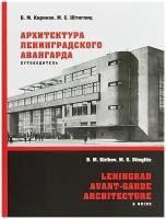 Кириков Б, Штиглиц М. Архитектура ленинградского авангарда. Путеводитель