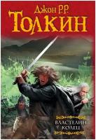 Толкин Д.Р.Р. Властелин колец. Хранители кольца. Две твердыни. Возвращение короля