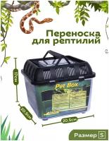 Переноска для рептилий LUCKY REPTILE "Pet Box Small", 20.5x20.5x17см (Германия)