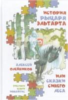 История рыцаря Эльтарта, или Сказки Синего леса