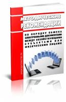 Методические рекомендации по порядку обмена электронными документами между хозяйствующими субъектами или физическими лицами - ЦентрМаг