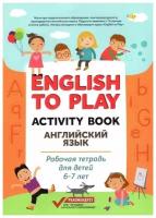 Жукова Н. Ю. English to Play. Activity Book. Английский язык: рабочая тетрадь для детей 6-7 лет. Без репетитора