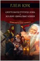 Книга Смертельная ртутная ложь. Жалкие свинцовые божки