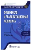 Физическая и реабилитационная медицина. Национальное руководство. Краткое издание