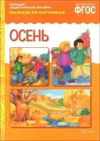 _НаглядДидактПос(МозаикаС) РассказыПоКартинкам_СоотвФГОС Осень 3-7 лет (худ. Белозерцева Е.) (8 листов, в папке)