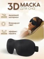 Маска для сна 3D черная