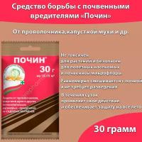 Средство против проволочника, препарат от вредителей, Зеленая аптека садовода "Почин", 30 грамм