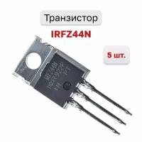 Транзистор IRFZ44N, 5 шт