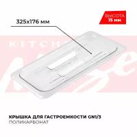 Крышка для гастроемкости Kitchen Muse GN 1/3, арт. JW-P13HC, поликарбонат, 325х176 мм