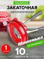 Машинка закаточная автомат "Машенька" (Боровичи)