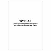 (1 шт.), Журнал регистрации противопожарного инструктажа на рабочем месте (10 лист, полист. нумерация)